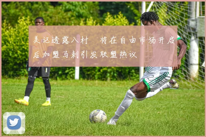 美记透露八村塁将在自由市场开启后加盟马刺引发联盟热议
