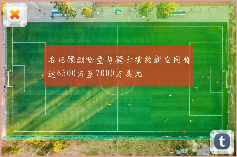 名记预测哈登与骑士续约新合同将达6500万至7000万美元