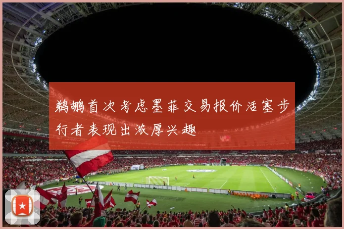 鹈鹕首次考虑墨菲交易报价活塞步行者表现出浓厚兴趣