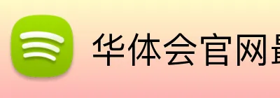 华体会官网最新版 Logo